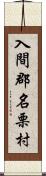 入間郡名栗村 Scroll