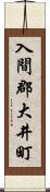 入間郡大井町 Scroll