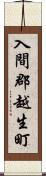 入間郡越生町 Scroll