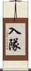 入隊 Scroll