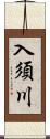 入須川 Scroll