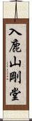 入鹿山剛堂 Scroll