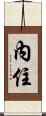 內住 Scroll