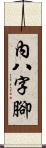 內八字腳 Scroll