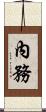 內務 Scroll