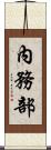 內務部 Scroll