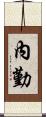 內勤 Scroll