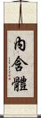 內含體 Scroll