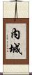 內城 Scroll