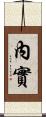 內實 Scroll