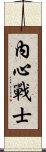 Inner Warrior Scroll