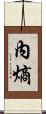 內熵 Scroll
