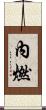 內燃 Scroll