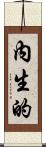 內生的 Scroll