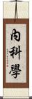 內科學 Scroll