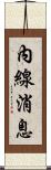 內線消息 Scroll