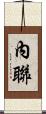 內聯 Scroll