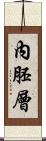 內胚層 Scroll