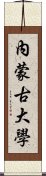 內蒙古大學 Scroll