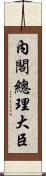 內閣總理大臣 Scroll