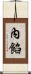 內餡 Scroll