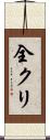 全クリ Scroll