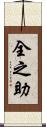 全之助 Scroll
