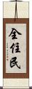 全住民 Scroll