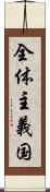 全体主義国 Scroll