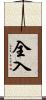 全入 Scroll