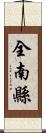 全南縣 Scroll