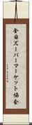 全国ズーパーマーケット協会 Scroll