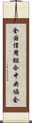 全国信用組合中央協会 Scroll