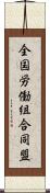全国労働組合同盟 Scroll