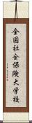 全国社会保険大学校 Scroll