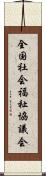 全国社会福祉協議会 Scroll