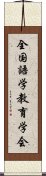 全国語学教育学会 Scroll