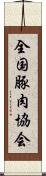 全国豚肉協会 Scroll