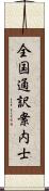 全国通訳案内士 Scroll