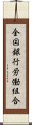 全国銀行労働組合 Scroll