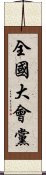 全國大會黨 Scroll