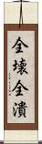 全壊 Scroll
