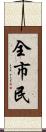 全市民 Scroll