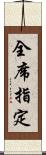 全席指定 Scroll