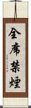 全席禁煙 Scroll
