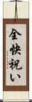 全快祝い Scroll