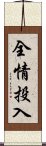 全情投入 Scroll
