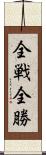 全戦全勝 Scroll