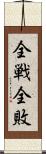 全戦全敗 Scroll