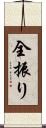 全振り Scroll